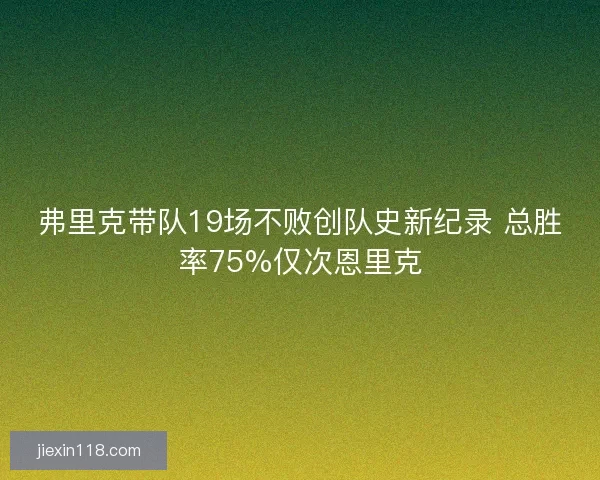 弗里克带队19场不败创队史新纪录 总胜率75%仅次恩里克