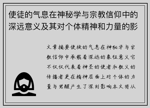 使徒的气息在神秘学与宗教信仰中的深远意义及其对个体精神和力量的影响
