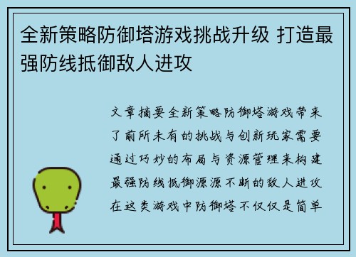 全新策略防御塔游戏挑战升级 打造最强防线抵御敌人进攻
