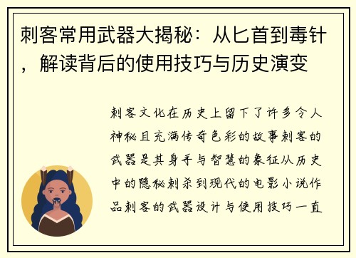 刺客常用武器大揭秘：从匕首到毒针，解读背后的使用技巧与历史演变