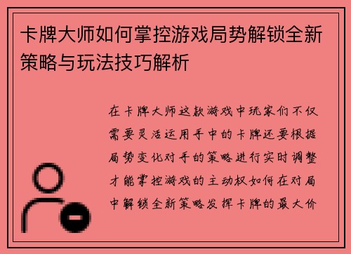 卡牌大师如何掌控游戏局势解锁全新策略与玩法技巧解析