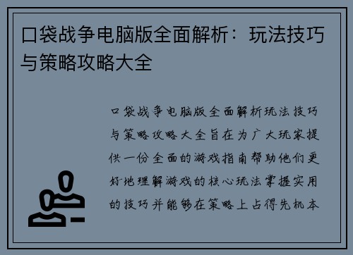 口袋战争电脑版全面解析：玩法技巧与策略攻略大全