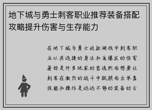 地下城与勇士刺客职业推荐装备搭配攻略提升伤害与生存能力