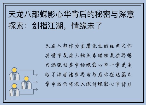 天龙八部蝶影心华背后的秘密与深意探索：剑指江湖，情缘未了