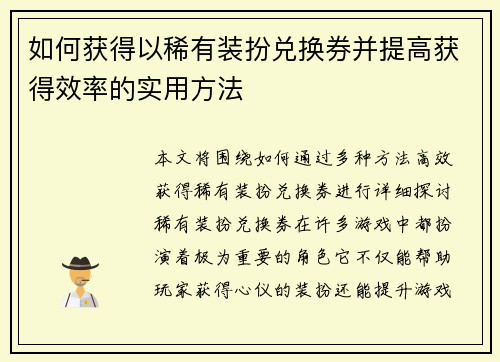 如何获得以稀有装扮兑换券并提高获得效率的实用方法