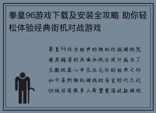 拳皇96游戏下载及安装全攻略 助你轻松体验经典街机对战游戏