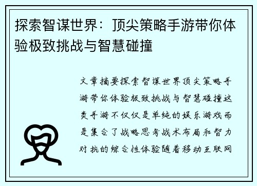 探索智谋世界：顶尖策略手游带你体验极致挑战与智慧碰撞