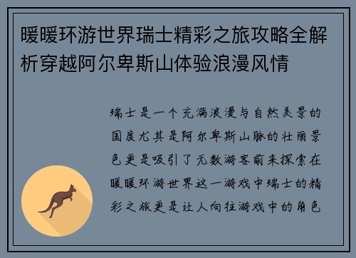 暖暖环游世界瑞士精彩之旅攻略全解析穿越阿尔卑斯山体验浪漫风情