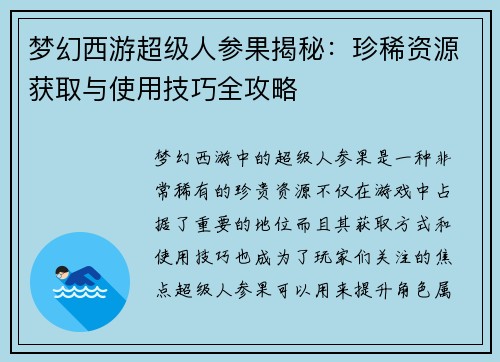 梦幻西游超级人参果揭秘：珍稀资源获取与使用技巧全攻略