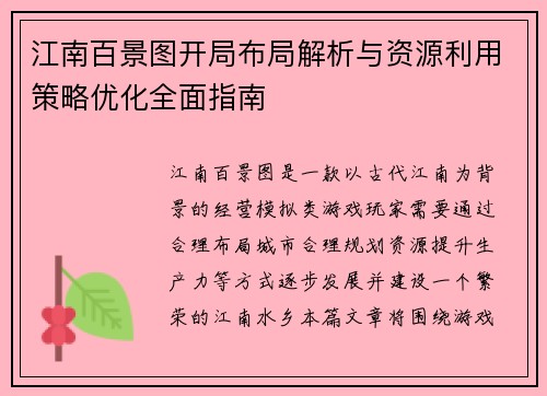 江南百景图开局布局解析与资源利用策略优化全面指南
