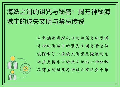 海妖之泪的诅咒与秘密：揭开神秘海域中的遗失文明与禁忌传说