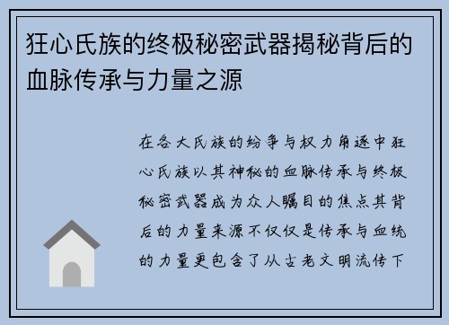 狂心氏族的终极秘密武器揭秘背后的血脉传承与力量之源
