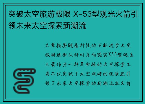 突破太空旅游极限 X-53型观光火箭引领未来太空探索新潮流