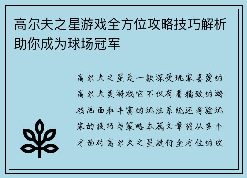 高尔夫之星游戏全方位攻略技巧解析助你成为球场冠军